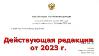 Водоохранные зоны! Что было, что есть, что будет?!