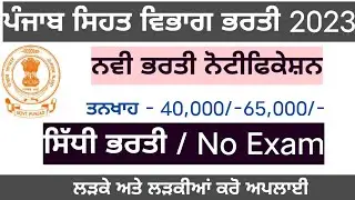 NHM Punjab Recruitment 2023 || Punjab Health Dept Vacancies 2023