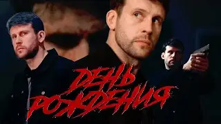 ДЕНЬ РОЖДЕНИЯ экшн сцена из фильма
