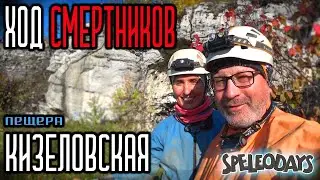 Ход Смертников. Пещера Кизеловская-Виашерская | 4K