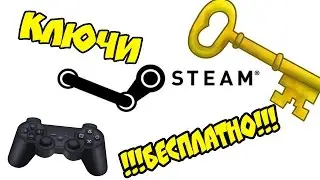 КАК БЕСПЛАТНО ПОЛУЧИТЬ КЛЮЧ ДЛЯ СТИМА/КЛЮЧ ОТ ИГР