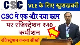 csc new service live | ₹40 पर रजिस्ट्रेशन कमीशन | CSC new update 2021 | Hindiworld