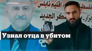 Медбрат в Палестине безуспешно пытался реанимировать своего отца