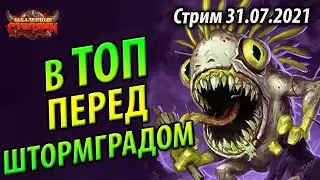 Мутанус Хрип ДХ - Счет 8-4 - В Топ Легенды перед Штормградом