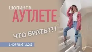 VLOG #30: Шопинг в Outlet Village Белая Дача (Mango, Sandro, Maje, ЦУМ-дисконт)
