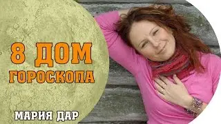 Как проживать сложные периоды в жизни. 8 дом гороскопа. Астро школа Марии Дар (Беломестных)