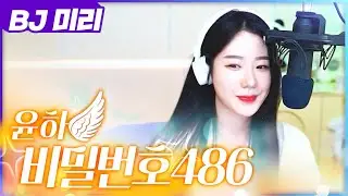 🐼[#팬더티비] 핫클립 vol.42 - 윤하(Younha) 비밀번호 486(Password 486) 커버 :: vocal cover by BJ미리