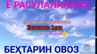 НАШИДИ ТОҶИКИ (ИСЛОМИ) БЕҲТАРИН ОВОЗ 😥