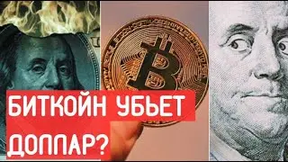 Биткойн убьет доллар?