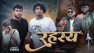 रहस्य | Rahasy ek khoj | Mani Meraj Vines | Rustic Fun