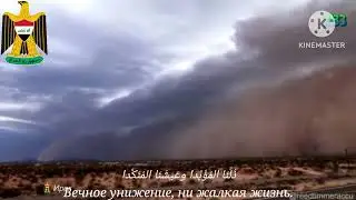 Гимн Ирака - 