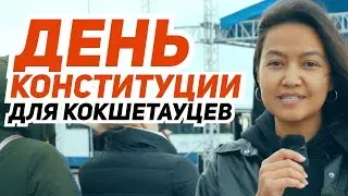Опрос жителей города Кокшетау о Дне Конституции и нашем городе!