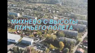 МИХНЕВО С ВЫСОТЫ ПТИЧЬЕГО ПОЛЕТА.
