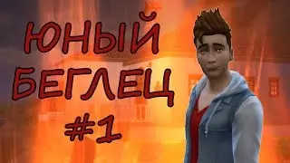 Челлендж Юный Беглец/ The Sims 4 / #1 Начало начал