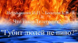 Неумывакин о Телегонии  -