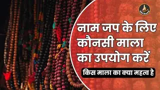 नाम जाप के लिए सही माला होना है जरूरी | जानें किस देवता के लिए कौनसी माला से करें जाप