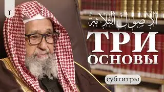 Шарх ТРИ основы Часть 1/10} Шейх Салих аль-Фаузан