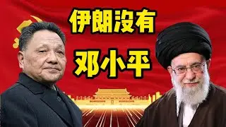 伊朗体制和中共体制的高度相似性，伊朗和中共第二代领导人的区别，哪些原因造成了伊朗的落后，伊朗体制的致命弱点，中共如何避免了伊朗的结局。伊朗｜哈梅内伊｜邓小平｜霍梅尼｜毛泽东｜以色列｜中东