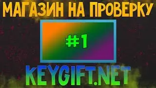 KeyGift.ru На***лово или нет?!?
