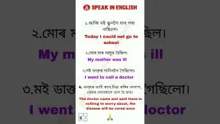 Assamese to english sentence |  English to Assamese translation, #englishsentence