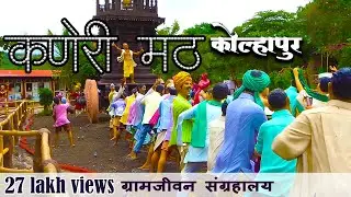 कणेरी मठ , कोल्हापूर | kaneri math (kolhapur) , Siddhagiri Gramjivan Museum