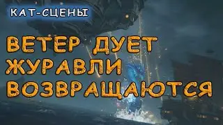 Катсцены задания «Ветер дует журавли возвращаются» – Genshin Impact