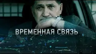 Временная связь 2020