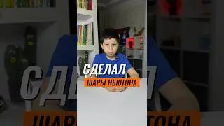 ⁉️КАК СДЕЛАТЬ ШАРЫ НЬЮТОНА 🪩🪩🪩