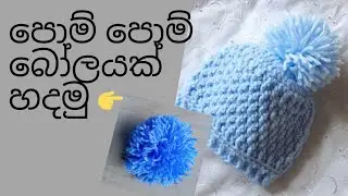 පොම් පොම් බෝලයක් හදමු | How to make a pom pom ball  #ගෙතුම්කලාව #crochetsinhala #crochet
