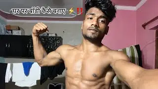घर पर बॉडी बनाने की नयी ट्रिक जो आपको कोई भी भी बताएगा #killeraloksingh #homeworkout #fitness