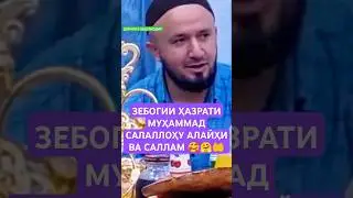ҲУСНУ ЗЕБОГИИ ҲАЗРАТИ МУҲАММАД САЛАЛЛОҲУ АЛАЙҲИ ВА САЛЛАМ 🥰🤗🤲 #домулло_абдулқодир #амримаъруф