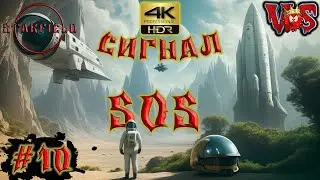 Starfield ➤ Сигнал SOS #10 💥 4K-HDR 💥