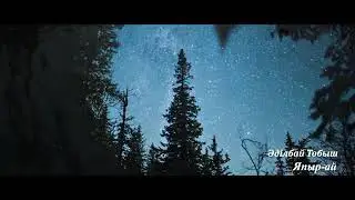 Әділбай Жаниязов (Тобыш) - Япыр-ай