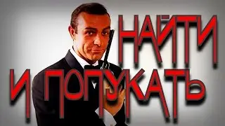 НАЙТИ И ПОПУКАТЬ