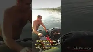 Запуск лодочного мотора Гольфстрим 9.9л/с на холодную #запуск #лодочныймотор #лодкапвх
