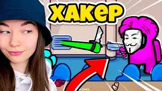 AMONG US - ХАКЕР - НОВАЯ РОЛЬ! САМЫЙ УМНЫЙ ИГРОК В АМОНГ АС! ОН ЗНАЕТ ПРЕДАТЕЛЕЙ