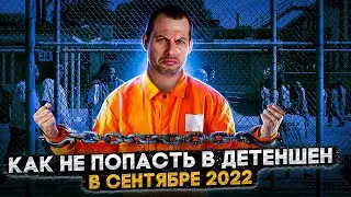 В США В ОБХОД ДЕТЕНШЕНА: КАК ВЫЙТИ ИЗ БОРДЕРА НА СВОБОДУ В СЕНТЯБРЕ 2022. ТРЕЙ КОНСАЛТИНГ