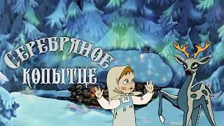 «Серебряное копытце» мультфильм (1977, восстановленный, HD)