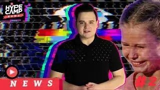 HYPE CAMP NEWS // ЭКСКЛЮЗИВНЫЕ ГОСТИ. ИНТЕРВЬЮ. ЧТО ДЕЛАЕТ НА ПРОЕКТЕ МАША ЭЛВИС? #2
