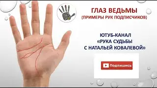 ГЛАЗ ВЕДЬМЫ.(Примеры ладоней от подписчиков)
