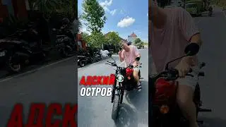 Почему БАЛИ адский остров #отношения
