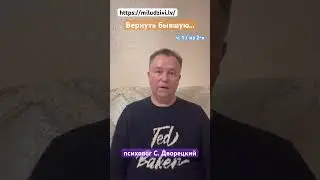 ч. 1/2 Вернуть бывшую https://miludzivi.lv/ психолог С. Дворецкий #отношения #любовь #семья #разлука