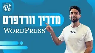 מדריך וורדפרס - הדרכה למתחילים איך בונים אתר אינטרנט בוורדפרס - קצר ולעניין!