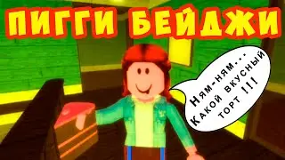ПИГГИ РП - КАК ПОЛУЧИТЬ БЕЙДЖИ и НОВЫЕ СКИНЫ  в PIGGY RP Roblox ЧАСТЬ 1