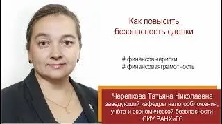 Как повысить безопасность сделки