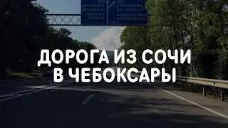 Дорога из Сочи в Чебоксары