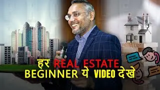 हर  REAL ESTATE BEGINNER ये  VIDEO देखे | 
