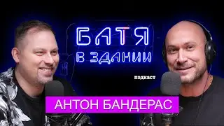 Антон Бандэрас/ Батя в здании подкаст, 1 выпуск.