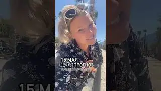 #15МАЯ