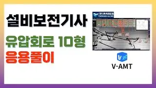 설비보전기사 유압 10형 응용풀이, V-AMT활용